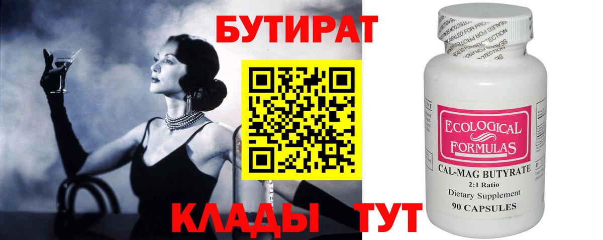 Бутират Butirat  Вход с VPN  Славгород 